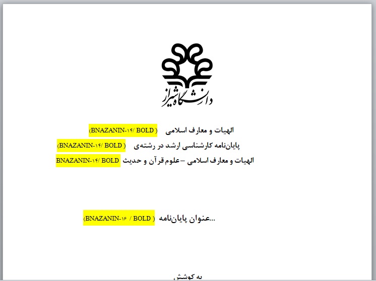 نمونه قالب پایان نامه کارشناسی ارشد علوم قرآن و حدیث دانشکده الهیات دانشگاه شیراز