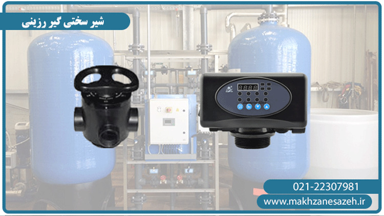 شیر سختی گیر رزینی