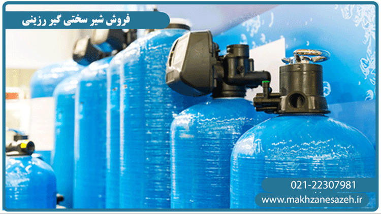 فروش شیر سختی گیر رزینی