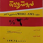 WH82-AW1 | لباسشوئی | 8 کیلوئی | قیمت | نصب