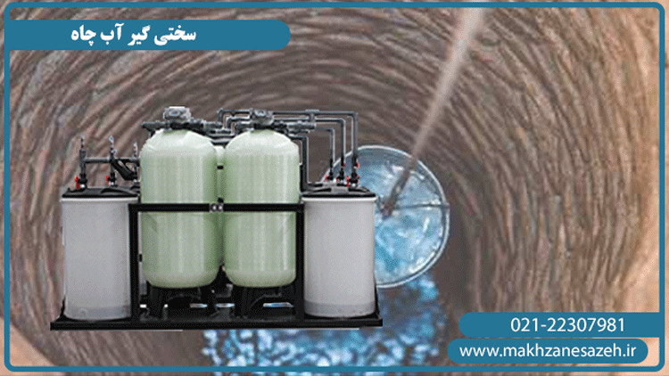 سختی گیر آب چاه