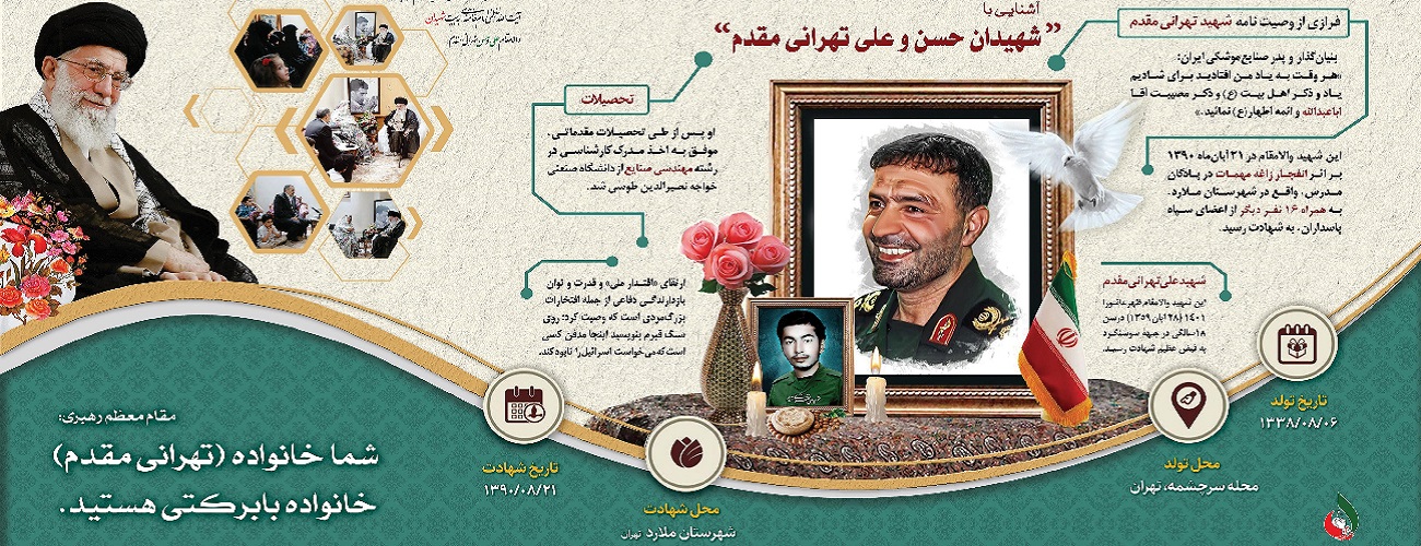 پوستر اینفوگرافی شهید علی و حسن تهرانی مقدم 