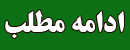 ادامه مطلب