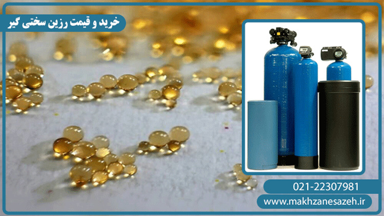 قیمت رزین سختی گیر