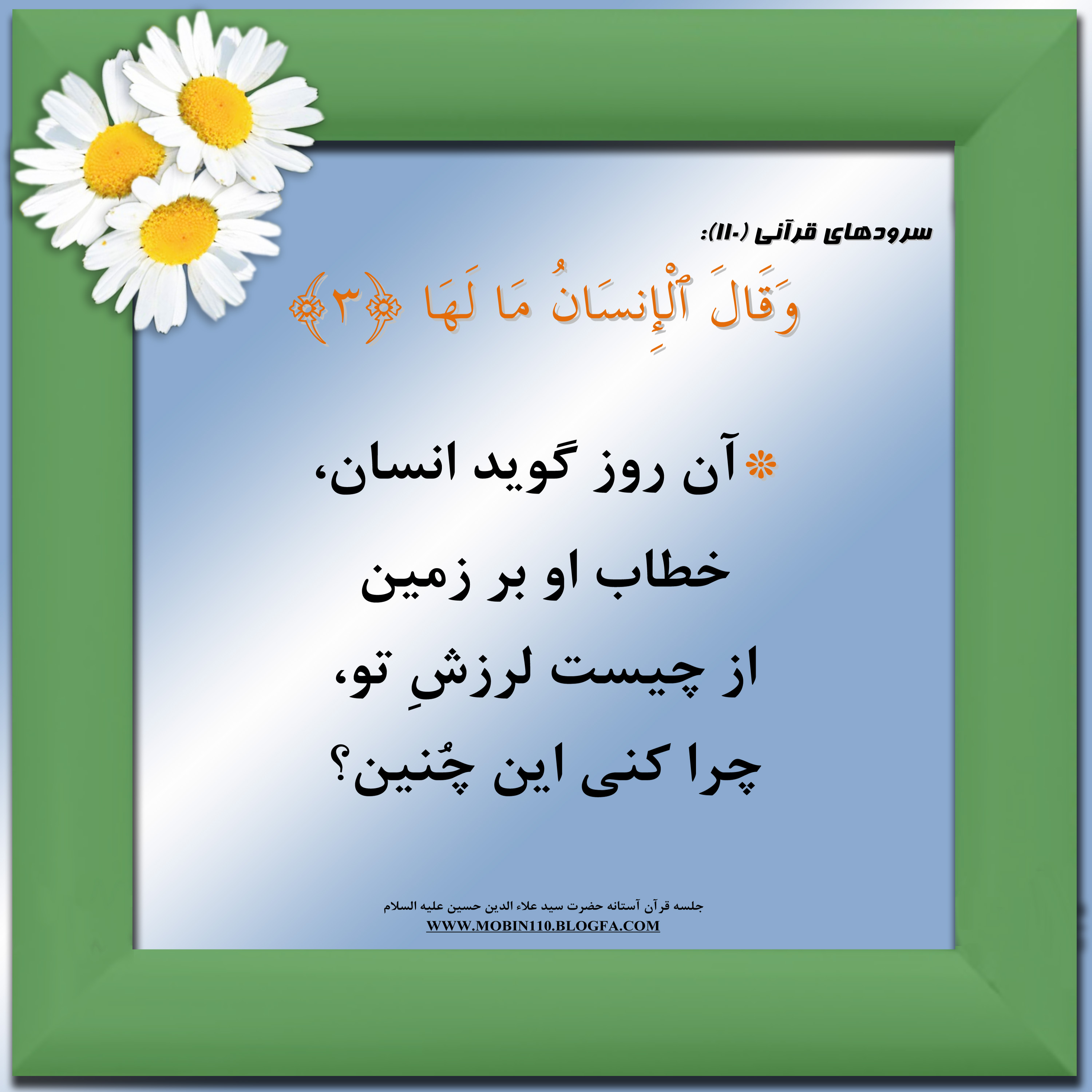 معنی سوره مبارکه زلزال به شعر، سرود سوره مبارکه زلزال، کارتهای سوره مبارکه زلزال