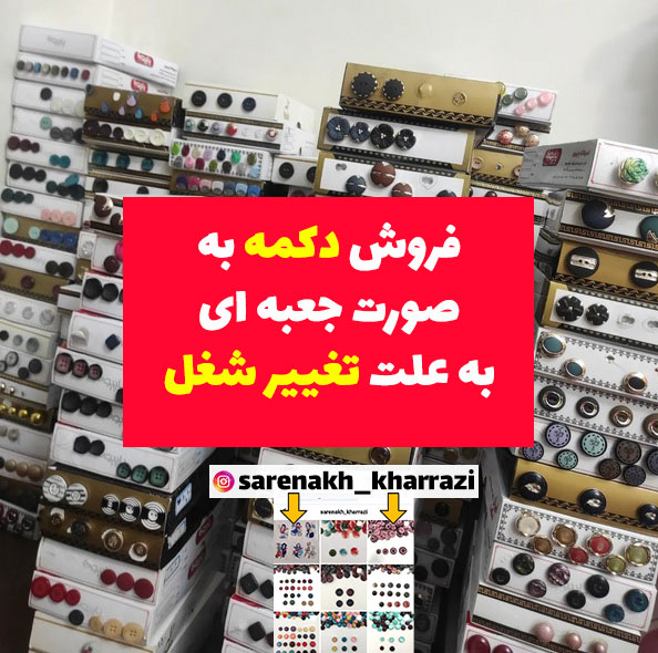 فروش دکمه به صورت عمده در اصفهان به دلیل تغییر شغل