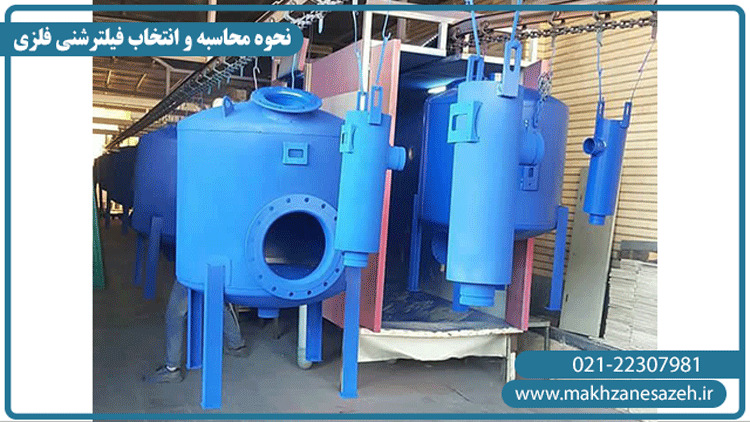 محاسبه فیلترشنی فلزی