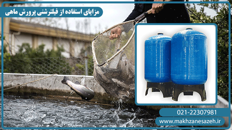 مزایای فیلترشنی پرورش ماهی