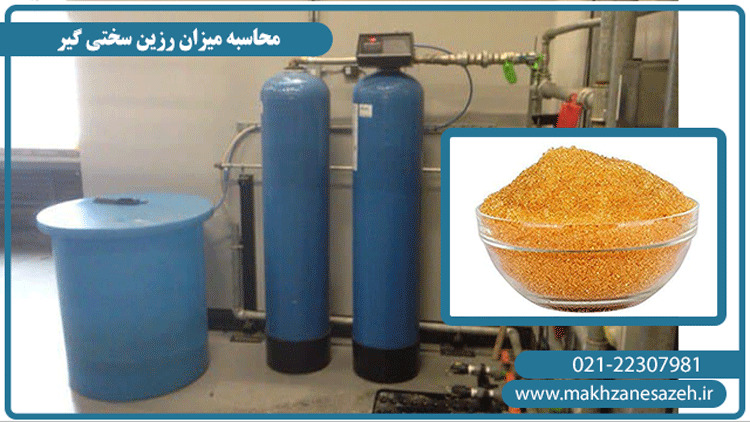 محاسبه میزان رزین سختی گیر