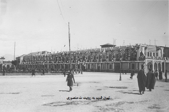 ساختمان وزارت پست و تلگراف میدان سپه