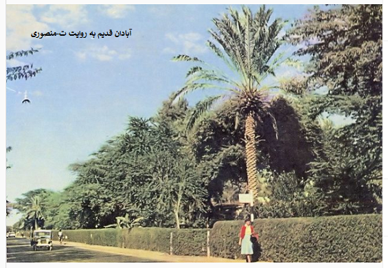 آبادان قدیم