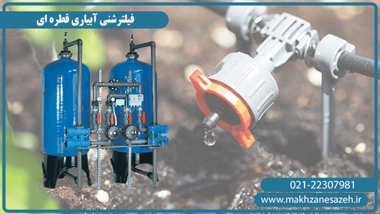 مزایای فیلتر شنی آبیاری قطره ای