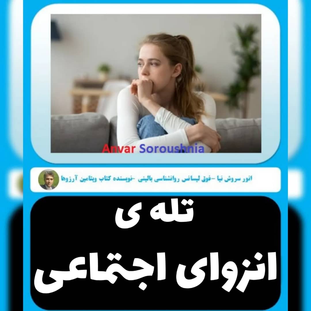 ای اف تی و روانشناسی تله ی انزوای اجتماعی با انور سروش نیا