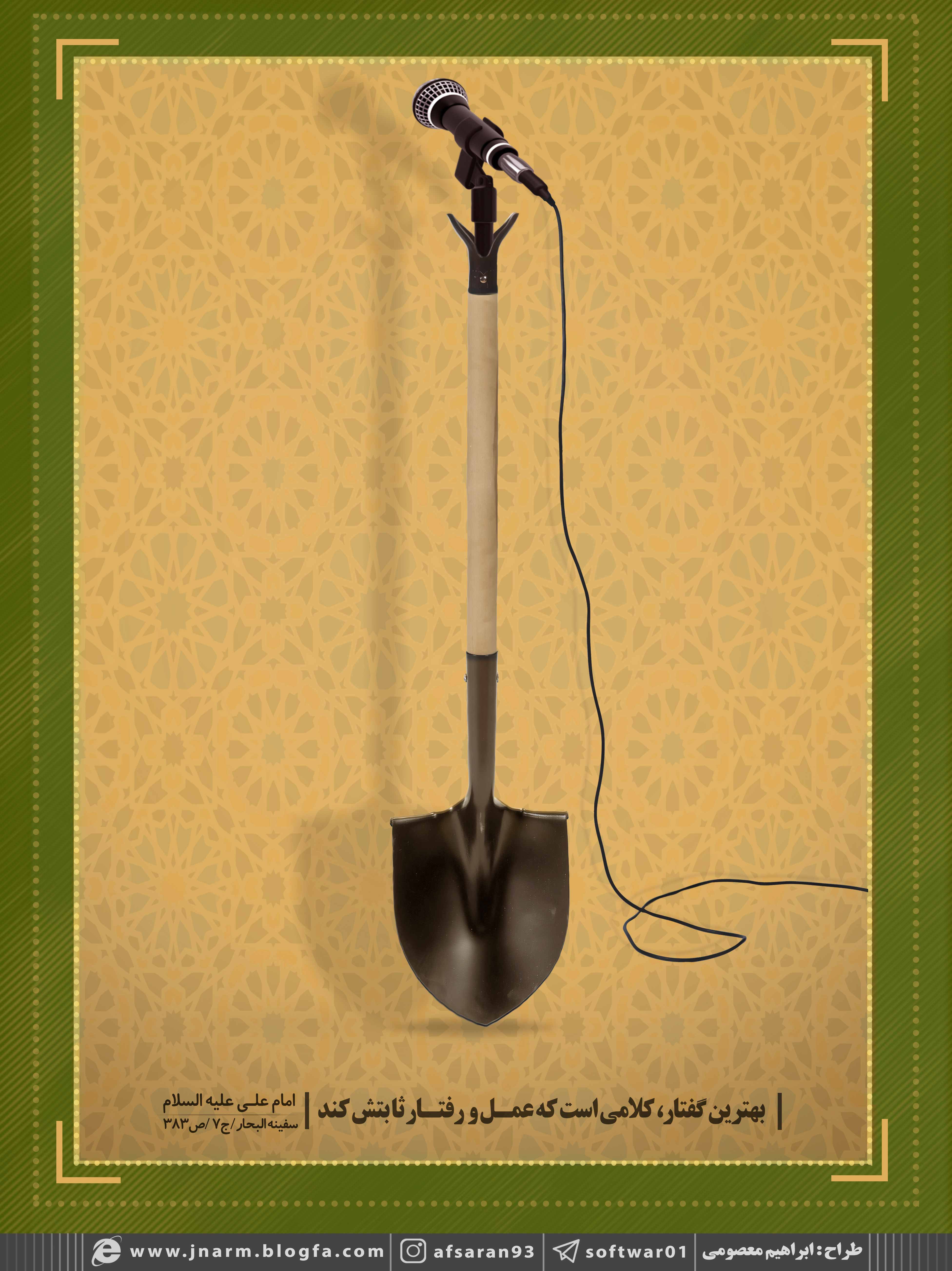 پوستر/ گفتار و عمل