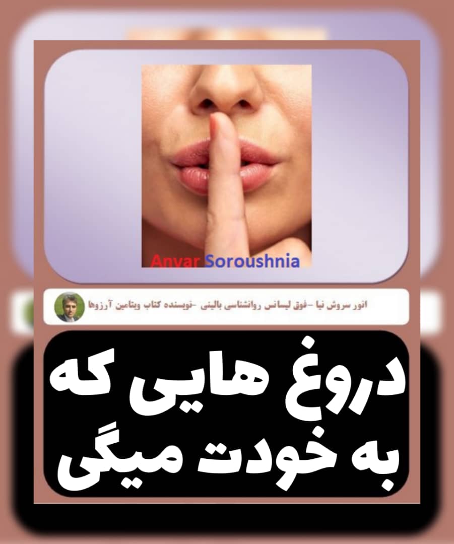 روانشناسی و ای اف تی برای دروغ هایی که به خودت میگی