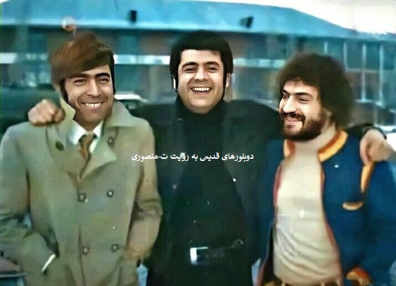 دوبلورهای قدیمی