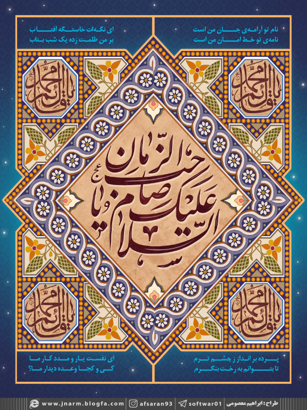 طرح/ السلام علیک یا صاحب الزمان عج