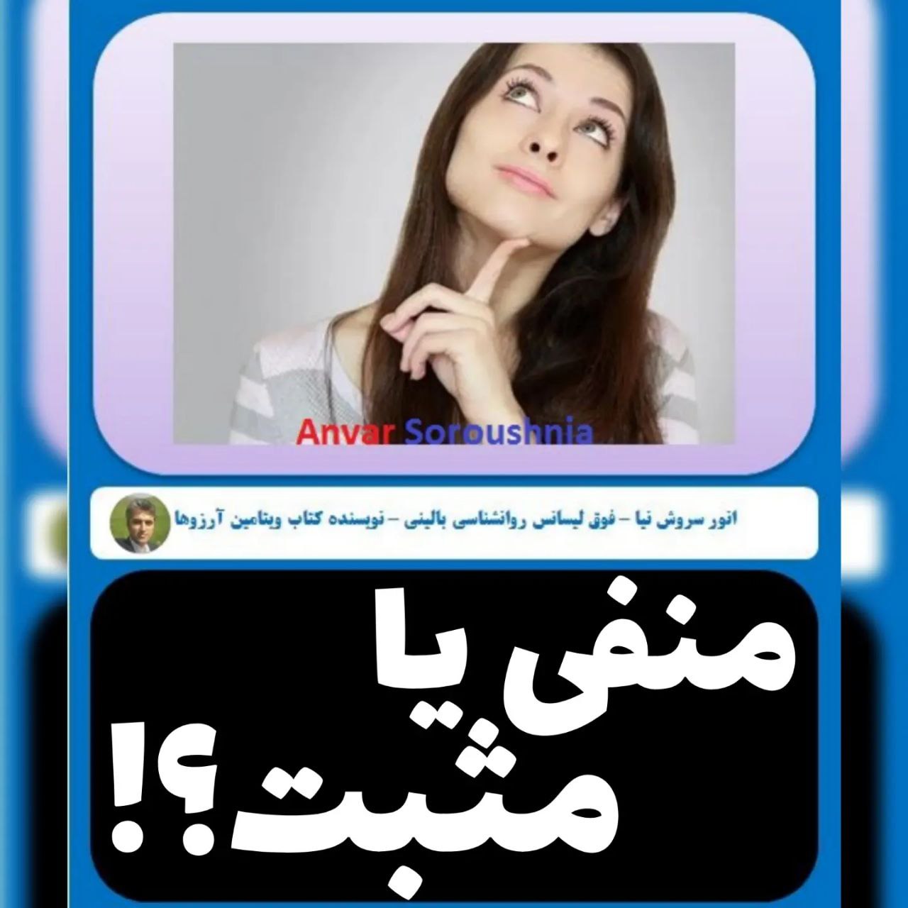 روانشناسی جملات منفی یا مثبت در تکنیک ای اف تی با انور سروش نیا