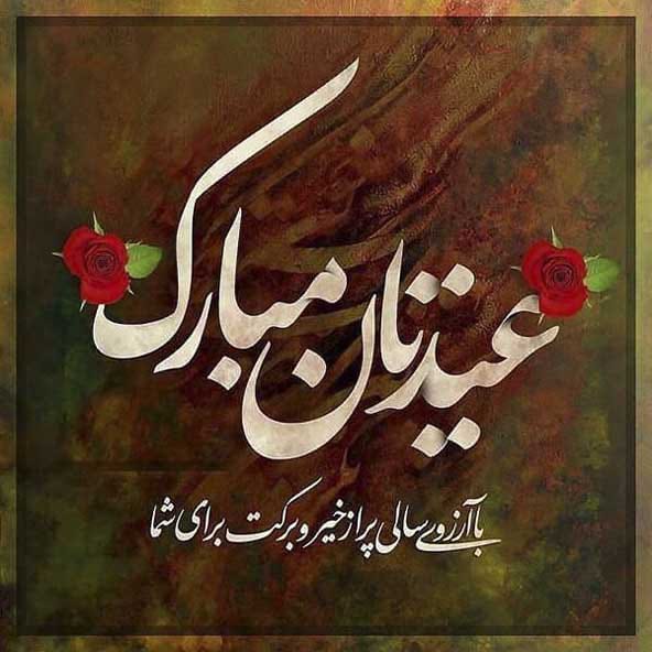 نوروز خجسته و فرخنده باد. محمود طیب