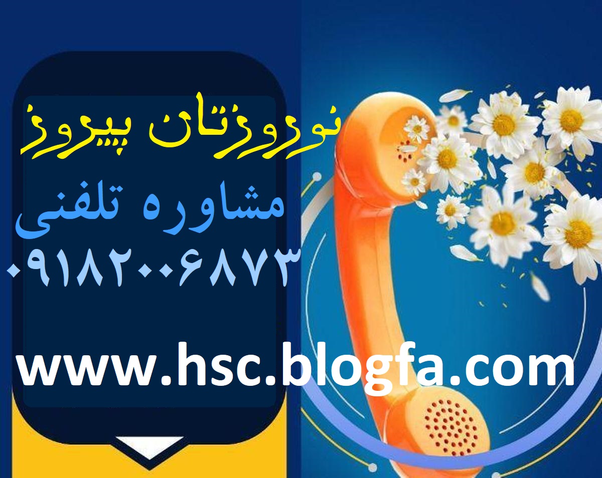مرکز مشاوره ملایر، حسین سیاوشی 09182006873