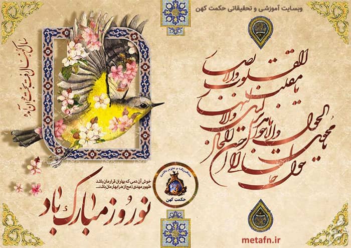 عید نوروز و جشن اعتدال بهاری. سال 1401 خورشیدی
