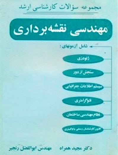 حل تشریحی سوالات کنکور مهندسی نقشه برداری