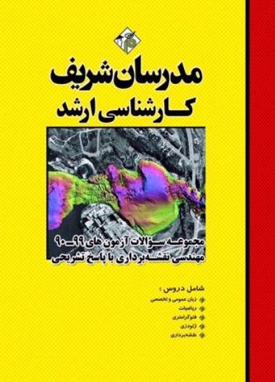 حل تشریحی سوالات کنکور مهندسی نقشه برداری