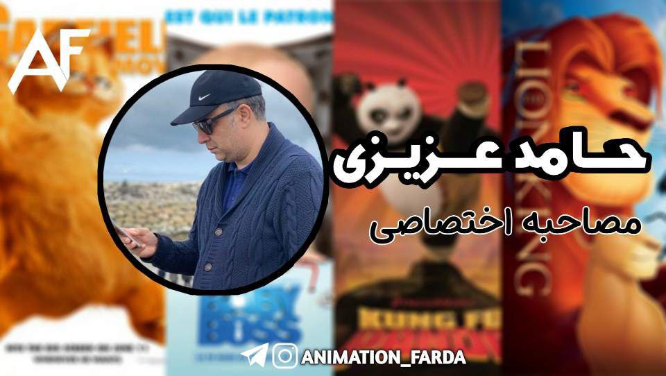 🔵 مصاحبه اختصاصی تیم انیمیشن فردا با آقای حامد عزیزی 😍🔥