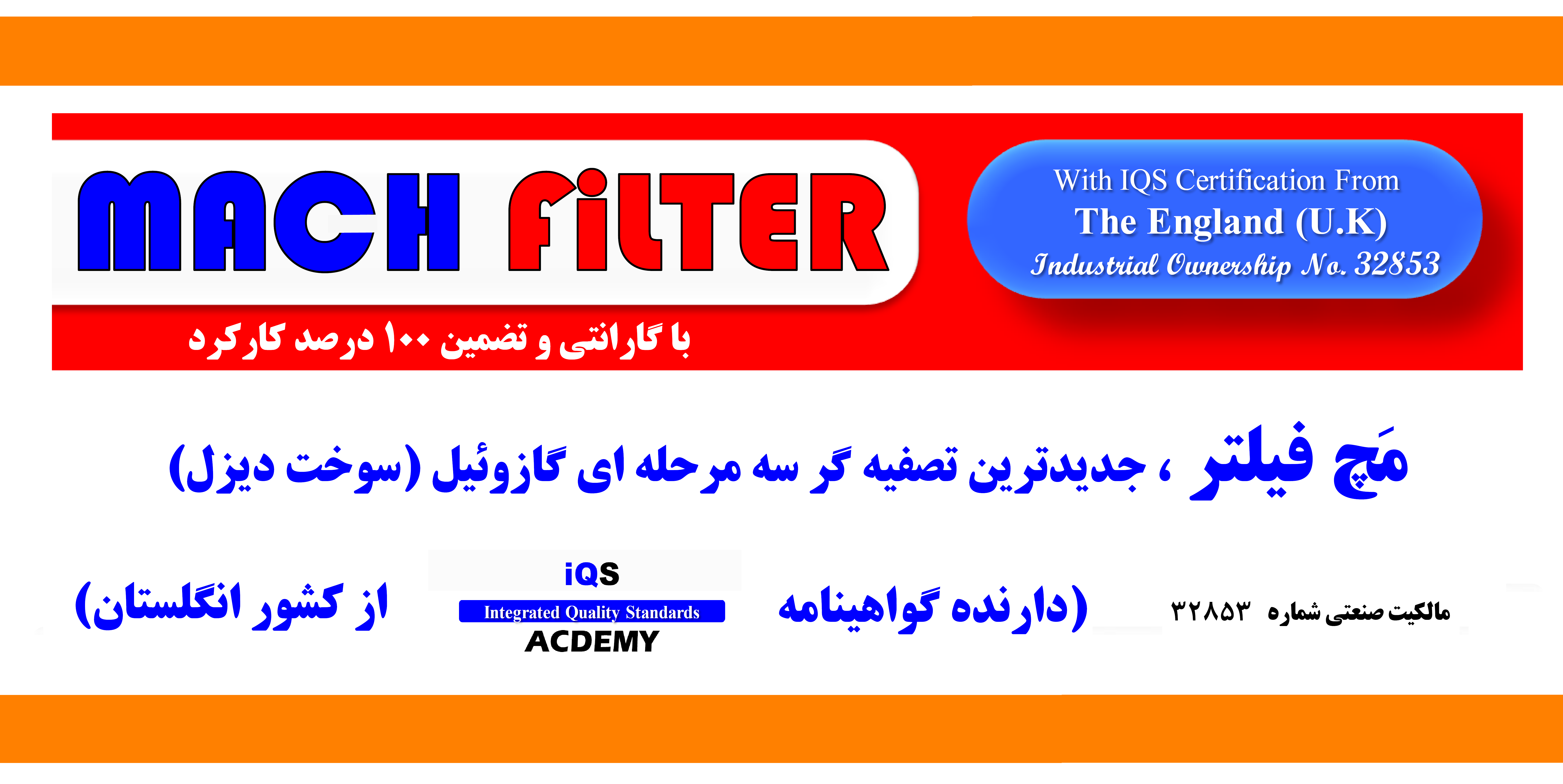 مَچ فیلتر (machfilter) قلب تپنده دیزل