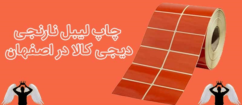 چاپ لیبل نارنجی دیجی کالا در اصفهان