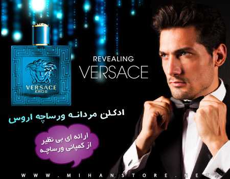 ادکلن مردانه ورساچه اروس (Versace Eros)
