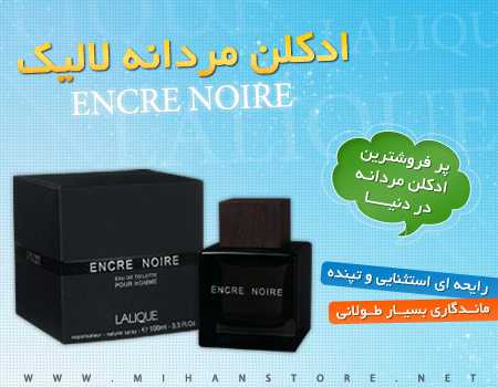 ادکلن مردانه لالیک Lalique Encre Noire