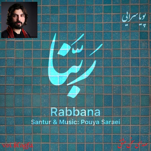پویا سرایی زبتا با سنتور صدای سخن عشق شجریان
