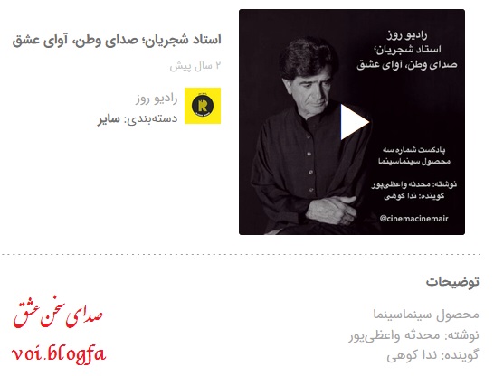 پادکست رادیو روز صدای سخن عشق شجریان