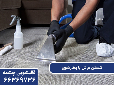 شستن فرش با بخارشوی