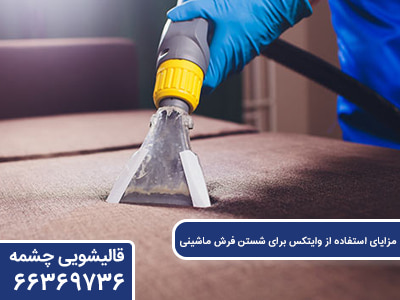 مزایای استفاده از وایتکس برای شستن فرش ماشینی
