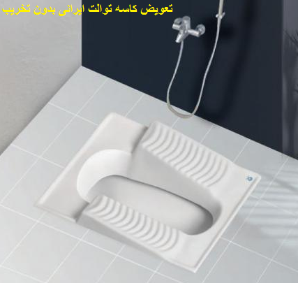 نحوه تعویض کاسه توالت ایرانی بدون تخریب