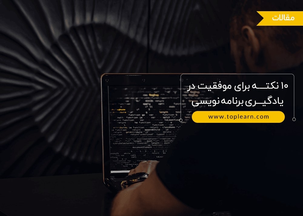 نکات موفقیت در برنامه‌نویسی